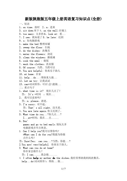 新版陕旅版五年级上册英语复习知识点(全册)