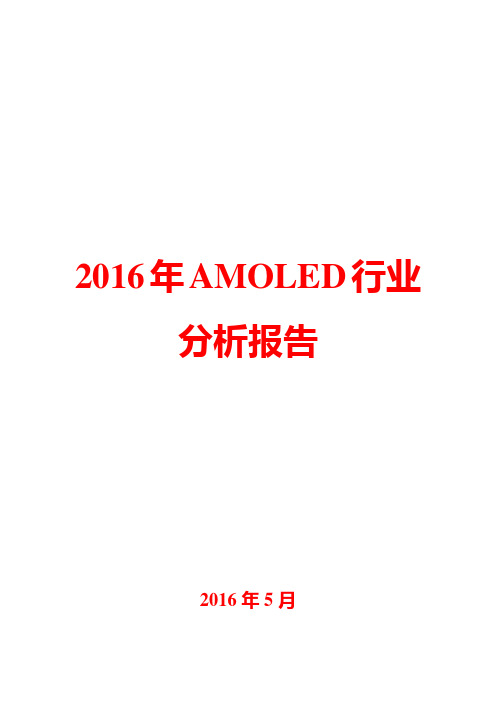 2016年AMOLED行业分析报告