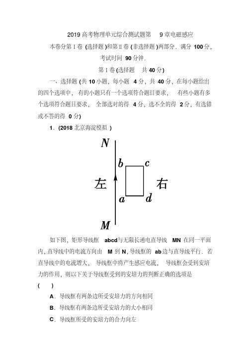 2019高考物理单元综合测试题第9章电磁感应