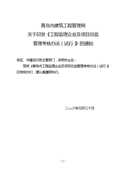 青岛市工程监理企业及项目总监施工企业、项目经理管理考核办法(试行)