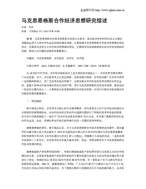 马克思恩格斯合作经济思想研究综述