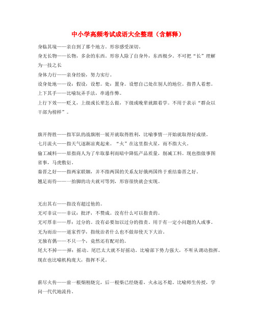 学霸笔记中学常考高频成语重点学习资料(大全)