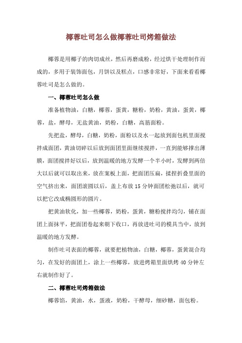 椰蓉吐司怎么做 椰蓉吐司烤箱做法