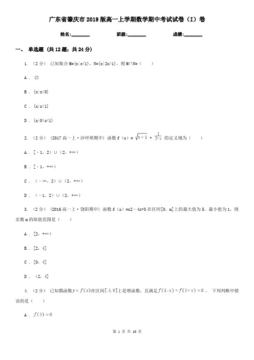 广东省肇庆市2019版高一上学期数学期中考试试卷(I)卷