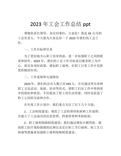 2023年工会工作总结ppt (2)