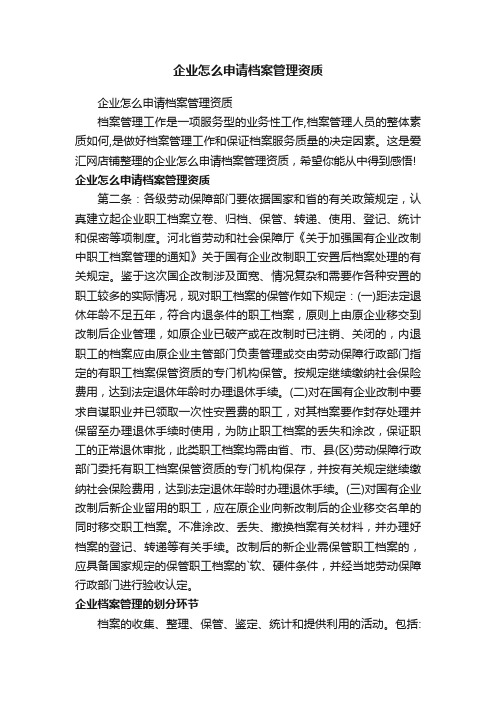 企业怎么申请档案管理资质