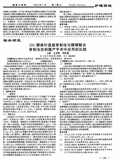 25G腰麻针直接穿刺法与腰硬联合穿刺法在剖腹产手术中应用的比较