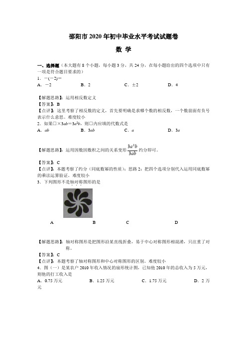 湖南省邵阳市2020年初中毕业水平考试数学试题(有详解)