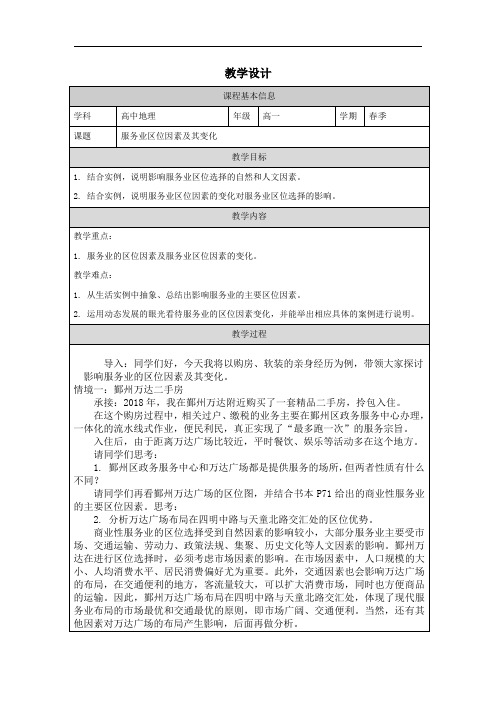 3.3服务业区位因素及其变化教学设计2023-2024学年高中地理人教版(2019)必修二