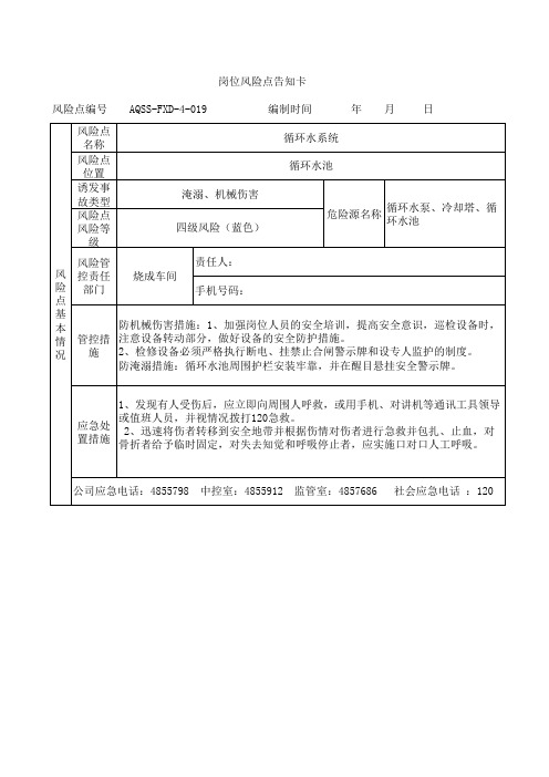 循环水系统风险告知卡