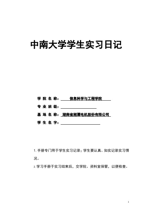 湖南省湘潭电机实习报告