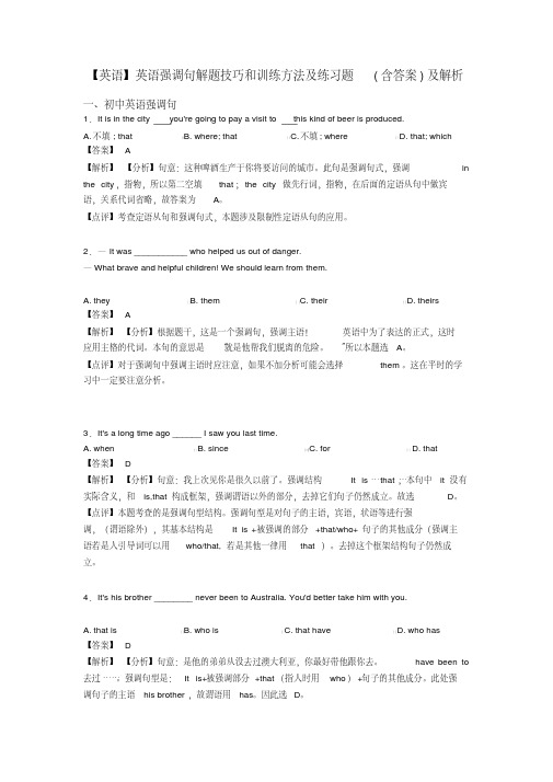 【英语】英语强调句解题技巧和训练方法及练习题(含答案)及解析