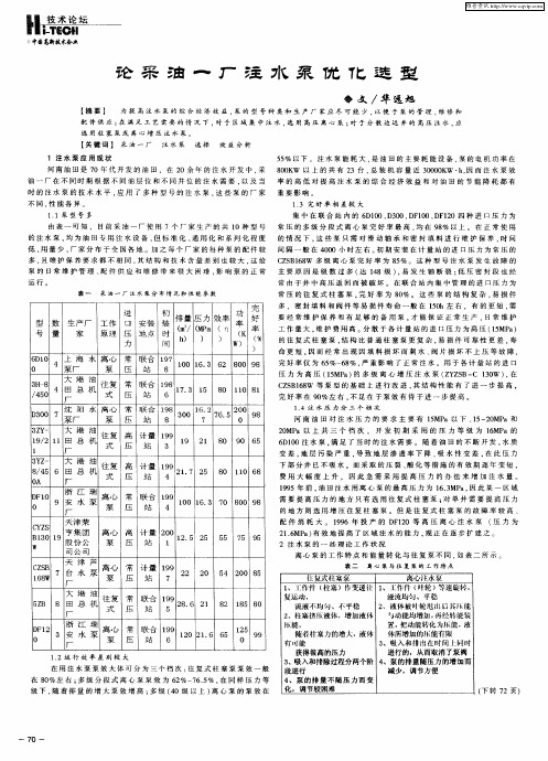 论采油一厂注水泵优化选型