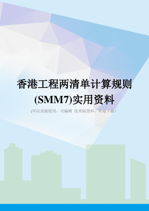 香港工程两清单计算规则(SMM7)实用资料