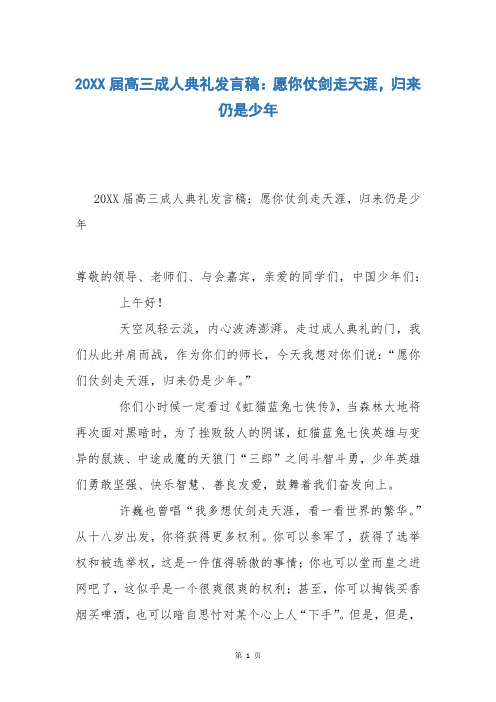 20XX届高三成人典礼发言稿：愿你仗剑走天涯,归来仍是