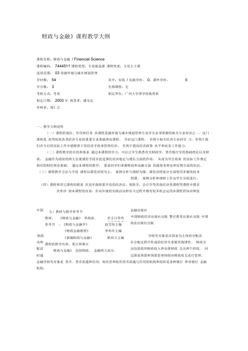 《财政与金融》课程教学大纲