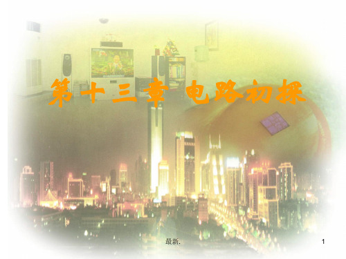 13学习版.1初识家用电器和电路(新)学习版.ppt