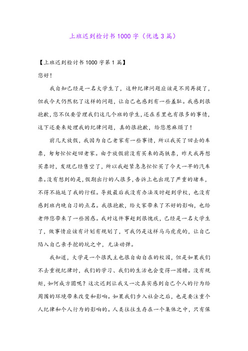 上班迟到检讨书1000字(优选3篇)