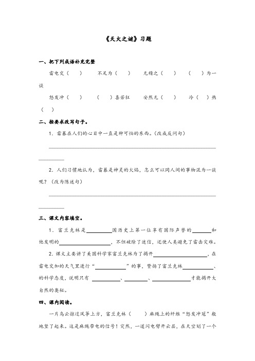 苏教版2017-2018年小学语文五年级上册《天火之谜》试题