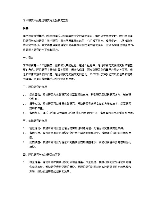 学术研究中的理论研究与实践研究互动