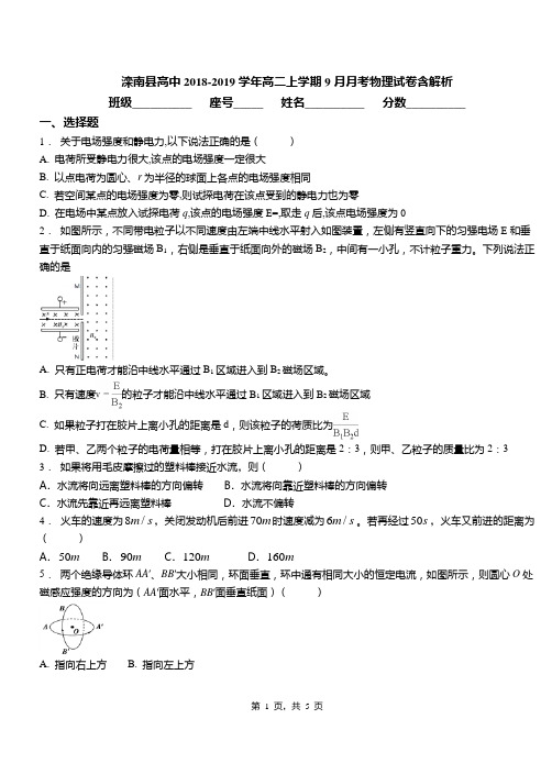 滦南县高中2018-2019学年高二上学期9月月考物理试卷含解析