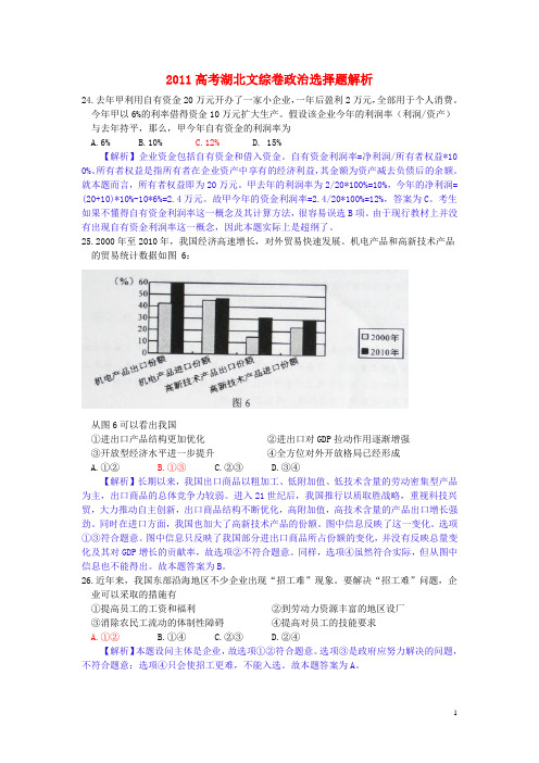 2011年普通高等学校招生全国统一考试文综试题 政治部分(湖北卷)(解析版)