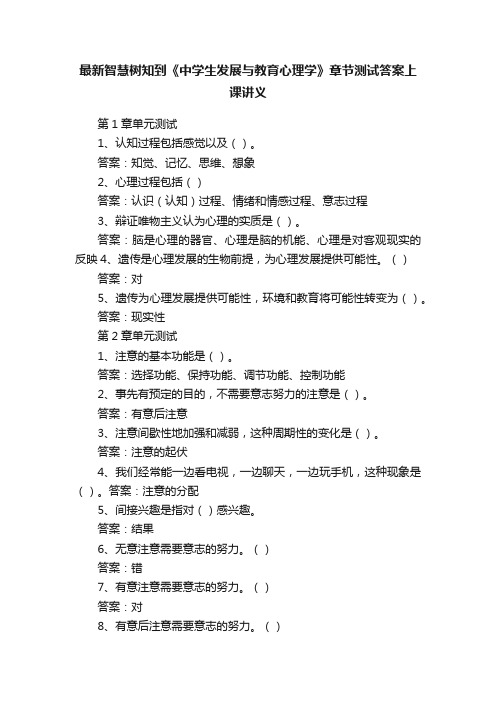 最新智慧树知到《中学生发展与教育心理学》章节测试答案上课讲义