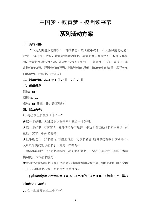 东边小学校园读书周活动方案