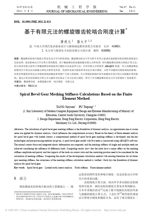 基于有限元法的螺旋锥齿轮啮合刚度计算