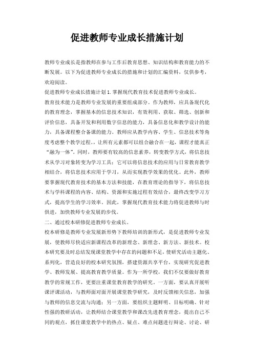 促进教师专业成长措施计划