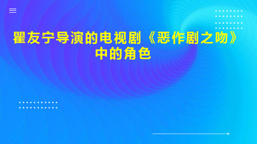 瞿友宁导演的电视剧 恶作剧之吻 中的角色