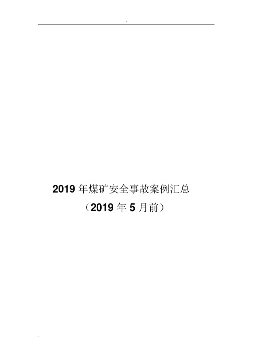 2019年煤矿事故汇总