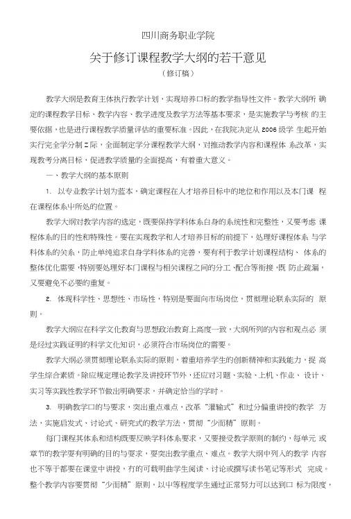 4关于修订课程教学大纲的若干意见.docx