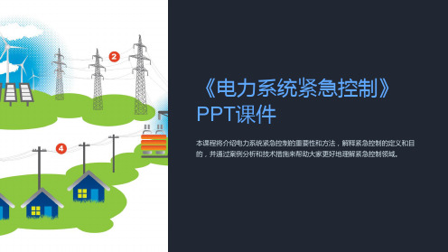 《电力系统紧急控制》课件