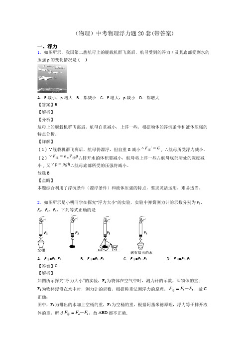 (物理)中考物理浮力题20套(带答案)