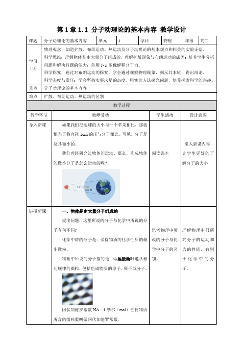 高二下学期物理人教版(2019)选择性必修第三册 _分子动理论的基本内容__同步教案