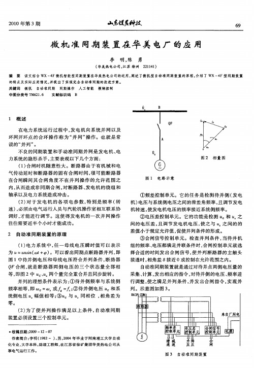 微机准同期装置在华美电厂的应用