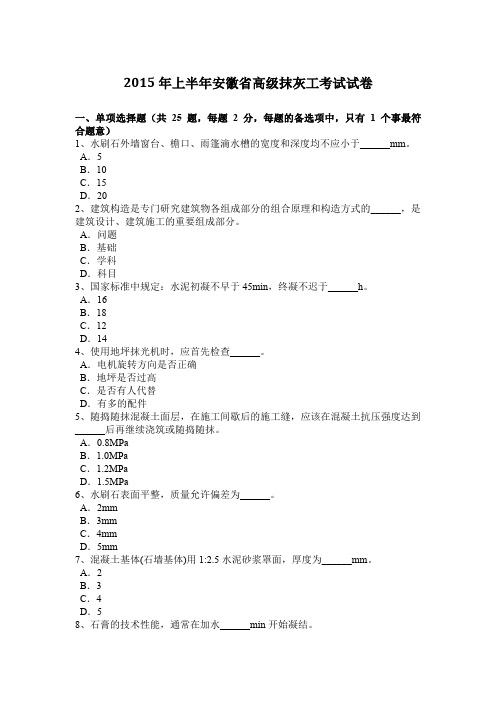 2015年上半年安徽省高级抹灰工考试试卷