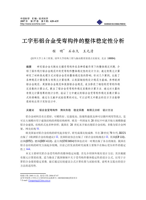 铝合金受弯构件的整体稳定性分析