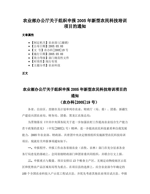 农业部办公厅关于组织申报2005年新型农民科技培训项目的通知