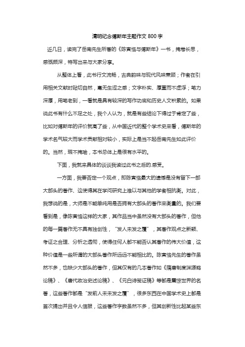 清明纪念傅斯年主题作文800字