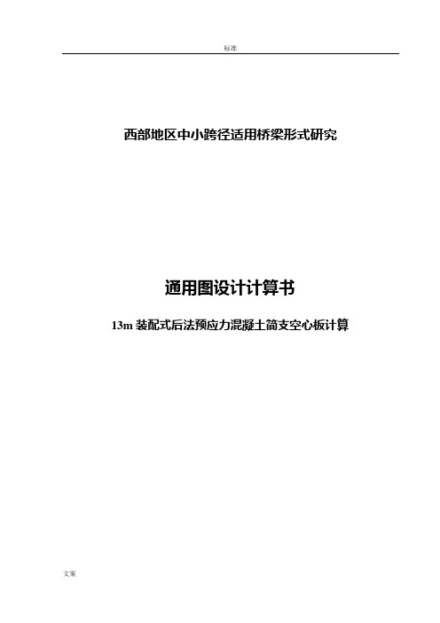 13米后张法预应力简支空心板通用图计算书