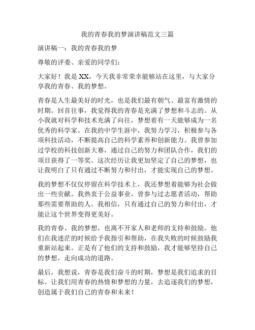 我的青春我的梦演讲稿范文三篇