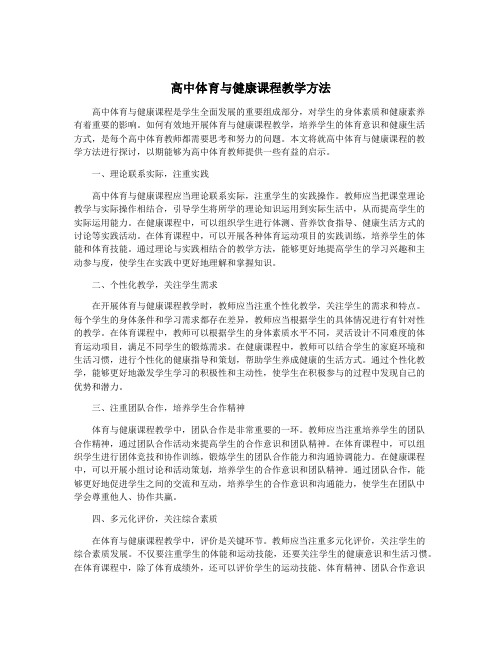 高中体育与健康课程教学方法