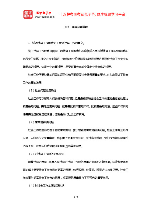 王思斌《社会工作导论》社会工作教育与专业发展(课后习题详解)【圣才出品】