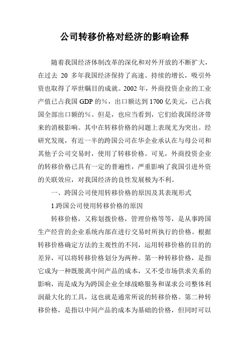 公司转移价格对经济的影响诠释