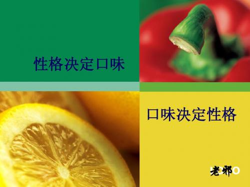 性格决定口味