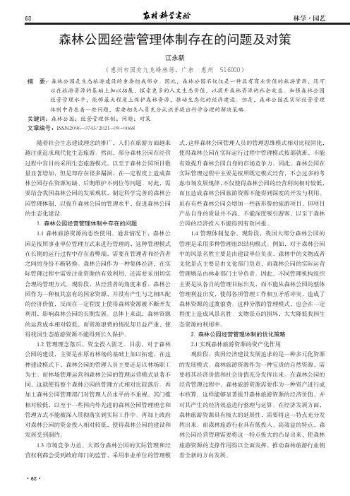 森林公园经营管理体制存在的问题及对策