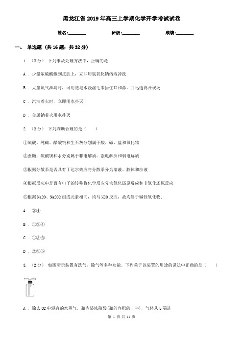 黑龙江省2019年高三上学期化学开学考试试卷