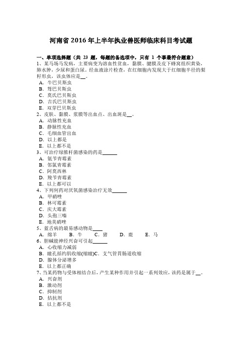 河南省2016年上半年执业兽医师临床科目考试题